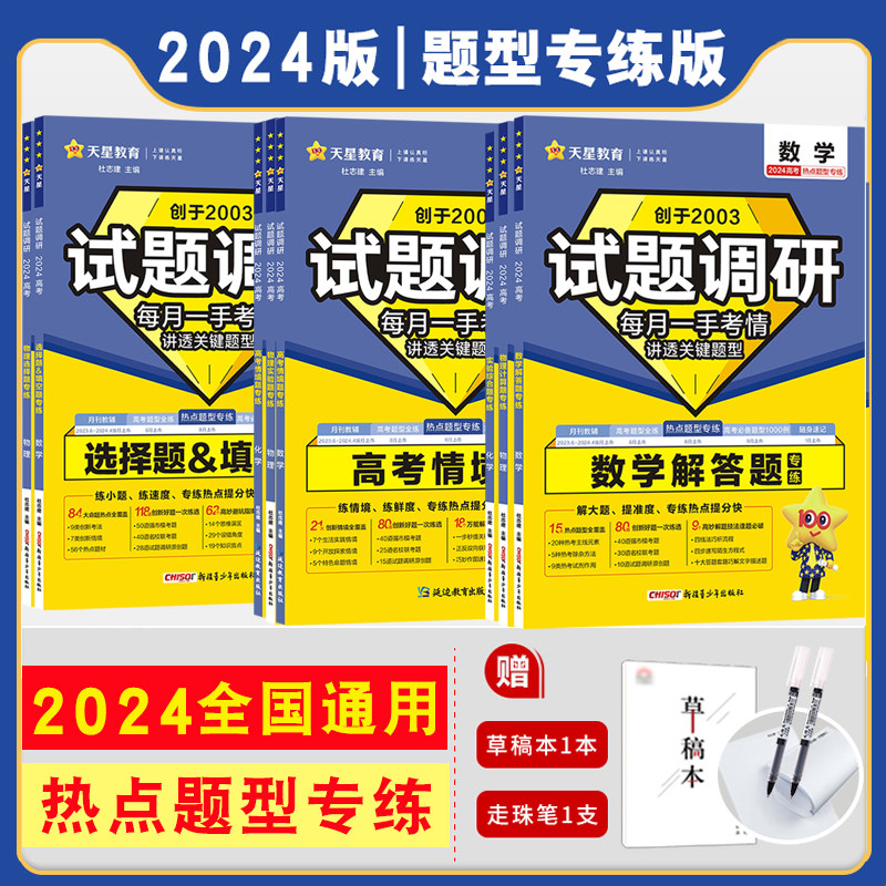 全套任选】2024新试题调研热点题型专练数学语文物理生物历史化学地理选择题专辑文综理综高三高中填空题计算高考模拟卷复习资料书高性价比高么？