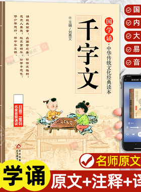 千字文正版注音版儿童国学启蒙诵读中华传统文化经典读本大字原文一二三年级小学生阅读课外书必读少儿幼儿早教启蒙故事书3-6-12岁