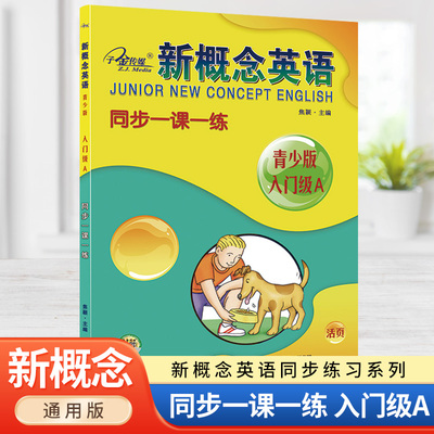 新概念英语青少版入门A一课一练