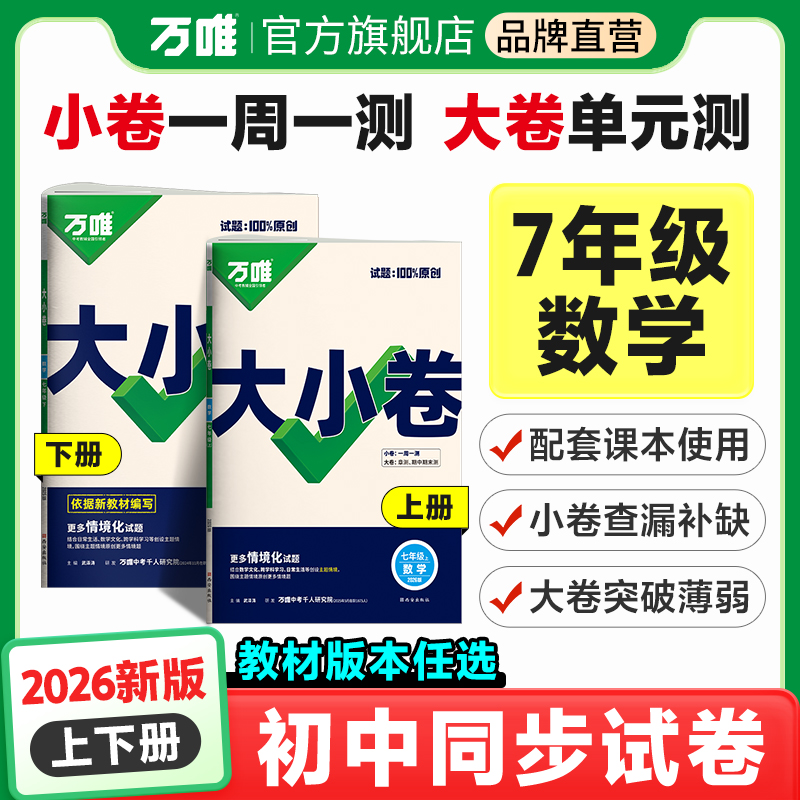 万唯大小卷七年级数学上