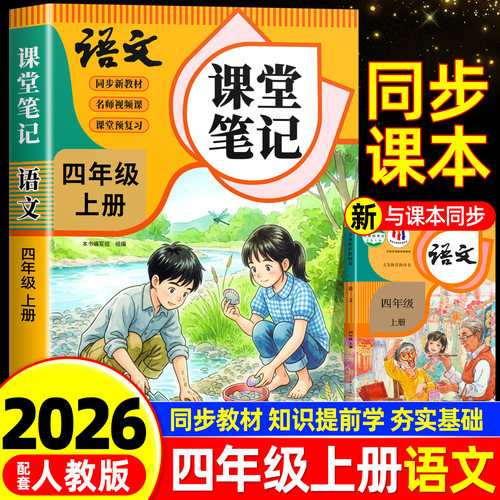 四年级上下册语文课堂笔记人教版