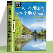 100个地方中国篇国内旅游攻略国内旅行指南用你 图说天下 地球国家地理自然人文景观期刊杂志畅书排行榜销 眼阅读美 人一生要去
