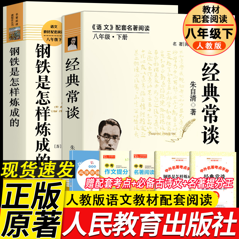 经典常谈朱自清和钢铁是怎样炼成的原版原著正版 八年级下册课外书必 完整版人教版读 人民教育出版社 傅雷家书南方金典初中二练