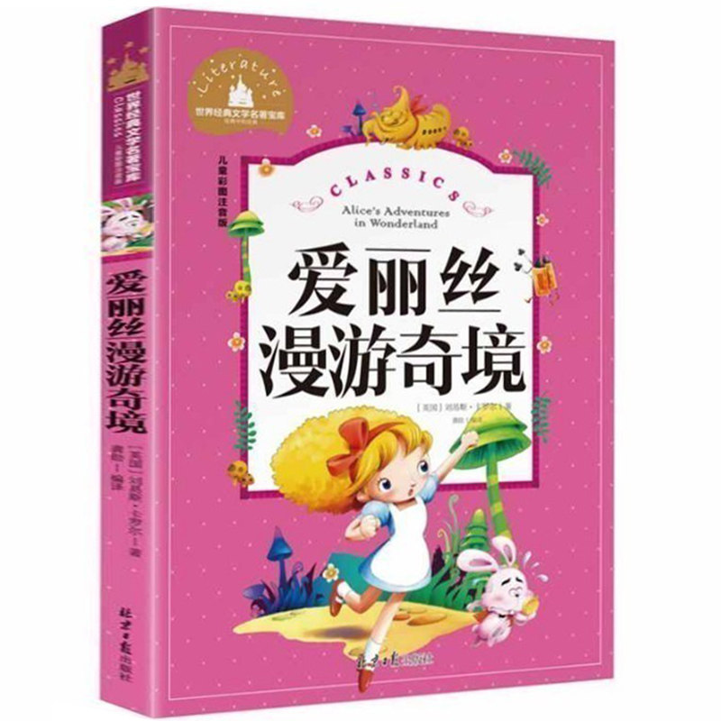 正版爱丽丝漫游奇境爱丽丝梦游奇境记彩图注音版小学生一年级二年级三年级课外必阅读书籍6-7-8-10岁儿童读物故事童书使用感如何?