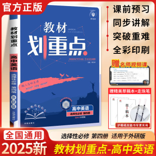 英语选修4WY 高中英语选择性必修第四册外研版 高中讲解教辅资料高中英语教材完全解读复习辅导书 教材划重点 2025版