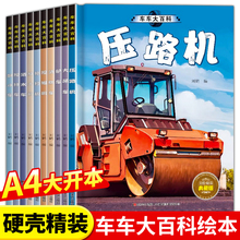 精装硬壳车车大百科工程车绘本3到6岁汽车书籍认知图画书儿童车车认知4-5岁幼儿园宝宝铲车挖掘机消防车交通工具故事书关于车的书