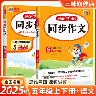 2025秋开心同步作文五年级上册人教语文小学生5年级下册同步作文选人教版 作文素材大全写作能力指导书五年级优秀作文大全