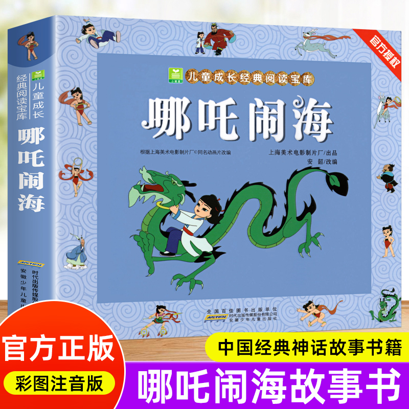 哪吒闹海经典版注音版魔童闹海