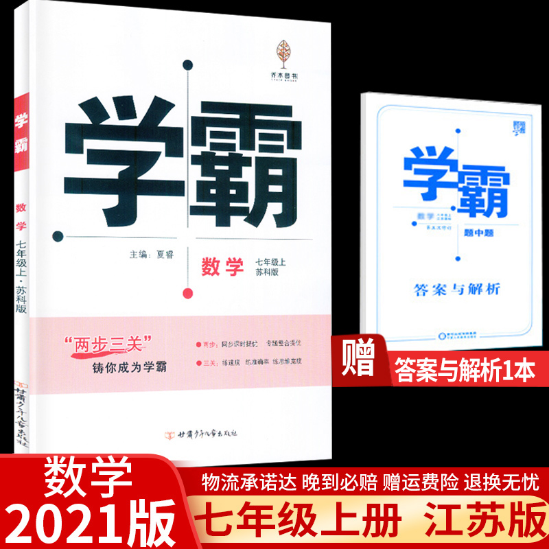 【现货】2021学霸题中题七年级上册数学 苏科版江苏国标第四次修订 7年级上册数学学霸 苏教版同步课时作业本练习册初一资料辅导书