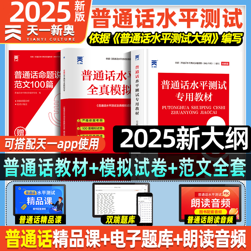 天一普通话水平测试教材加真题