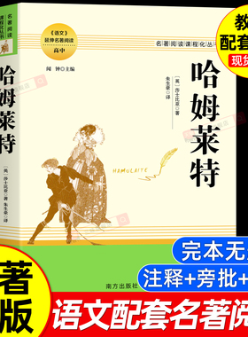 莎士比亚戏剧之哈姆雷特 哈姆莱特正版原著全译本完整版无删减中文初高中生阅读名著课程化丛书小说中外世界文学经典作品销畅书籍
