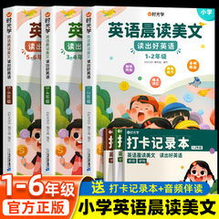 时光学英语晨读美文小学生口语练习启蒙书小学一二三四五六年级上册语法同步练习英语经典晨读21天学习神器英语美文100篇每日一读