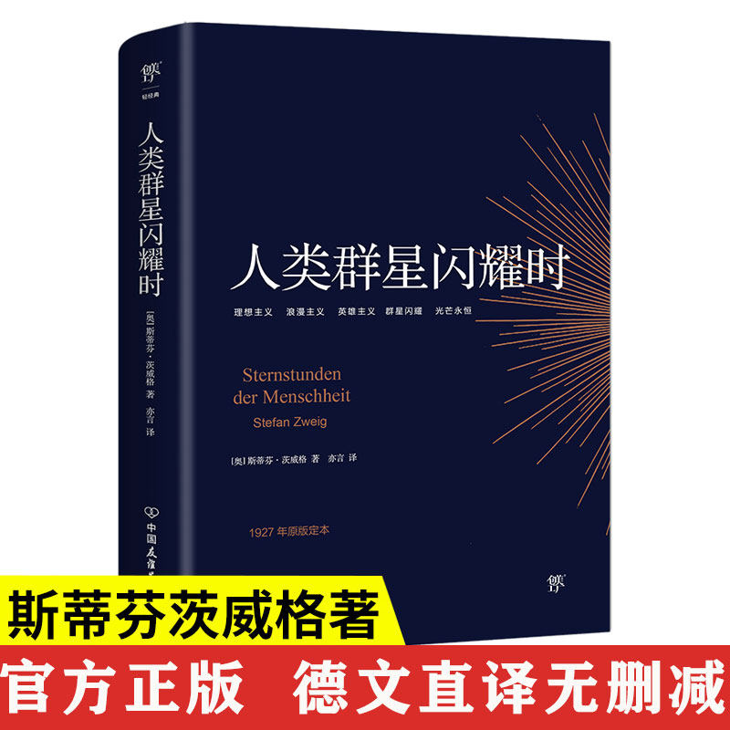 人类的群星闪耀时正版无删节斯蒂芬茨威格传奇杰作德文原版直译初高中课外阅读书籍青少年成人阅读经典现当代文学世界名著人物传记怎么样,好用不?