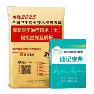 新版备考2025年康复医学与治疗技术士康复士历年真题2025模拟卷送题库康复治疗初级士师全国卫生专业技术资格考试用书人卫军医版24