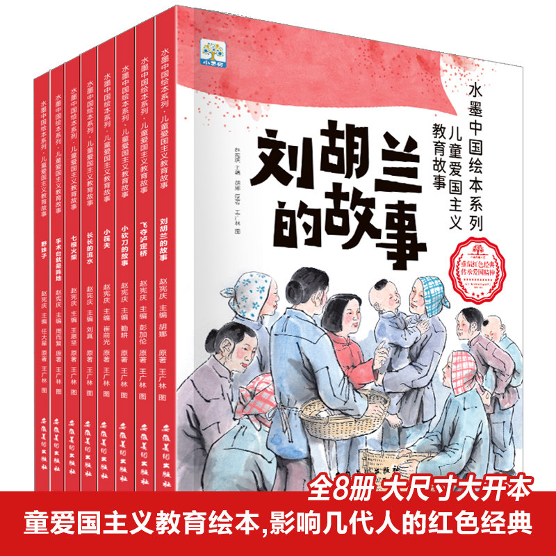 全8册水墨中国儿童爱国主义教育绘本 3-6-9岁儿童绘本刘胡兰的故事飞夺泸定桥 小果树红色经典爱国故事书 小学生一二三年级课外书怎么看?