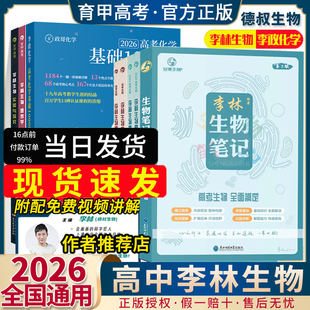 2026李林生物笔记30天速记高中生物基础知识点德叔遗传学李林基础1000大全新教材全国版 真题分类全刷高三教辅一轮复习资料育甲高考