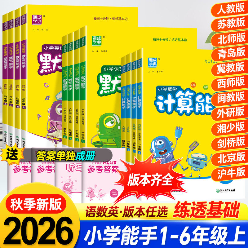 2026秋新版计算能手默写能手小学数学语文英语同步练习册人教版苏教版北师版一二三四五六年级上册下册口算天天练默写本