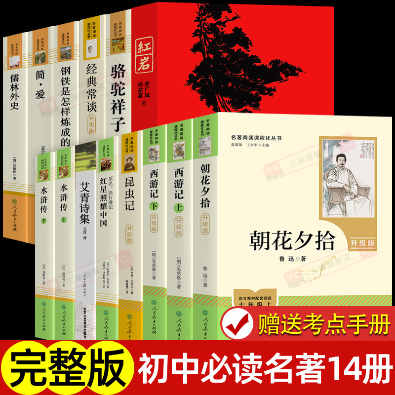 初中必读名著必读十二本 人教版原著正版阅读课外书籍朝花夕拾西游记红星照耀中国昆虫记水浒传七八九年级上下册人民教育出版社