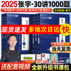 官方店书课包】张宇2025考研数学基础30讲25考研数学张宇基础300题强化36讲数一二三十高数概率论线代9讲真题大全解张宇强化1000题