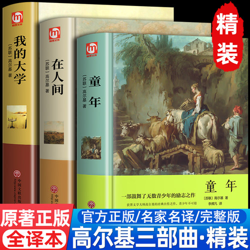 高尔基三部曲童年在人间我的大学