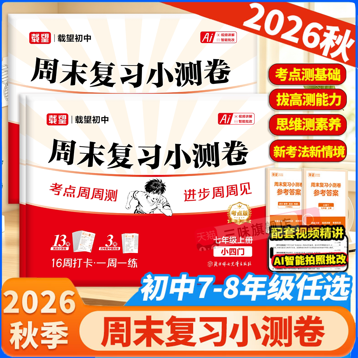 2026秋载望初中周末复习小测卷图片