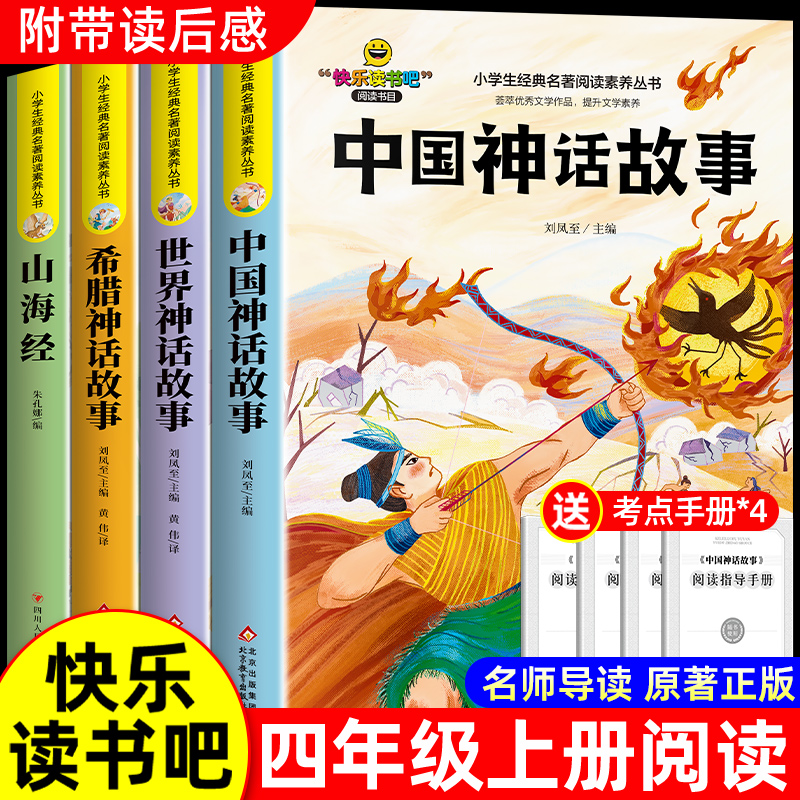 全套4册 中国古代神话故事四年级上册阅读课外书必读正版的书籍4上快乐读书吧四上世界经典神话古希腊神话传说山海经小学生版书目