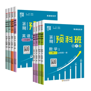 2026初升高衔接教材暑期预科班教程数学物理化学英语必修一第一册人教苏教高中预备新高一上册暑假衔接作业初高中高一教辅资料