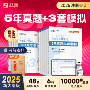 必刷53试卷】2025cpa注会5年真题3套模拟注册会计师奇兵制胜2026年练习题库教材25官方会计审计税法经济法财管战略之了课堂知了26