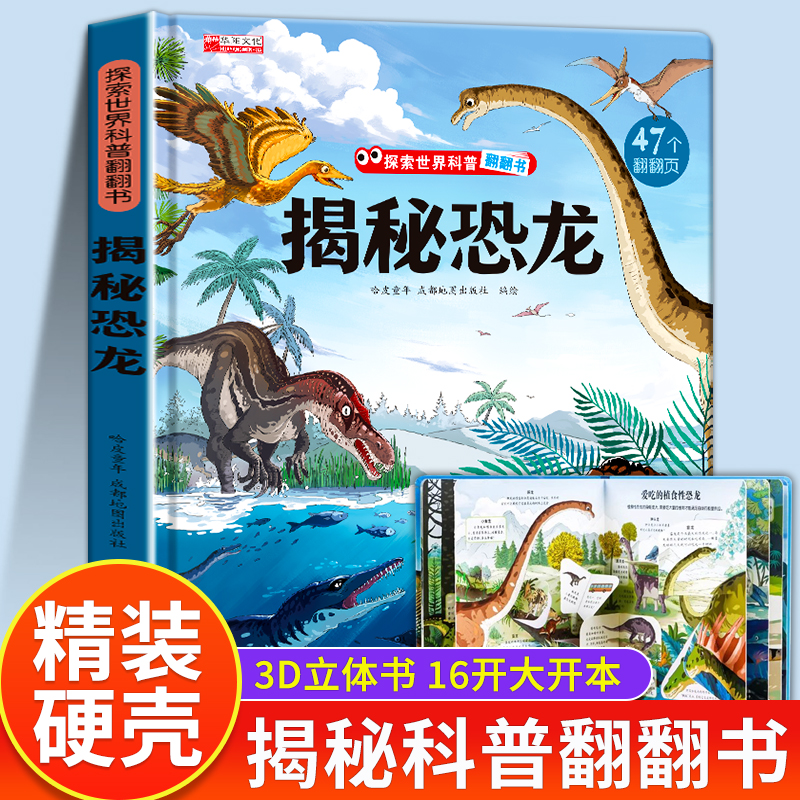 【精装硬壳】揭秘恐龙立体书