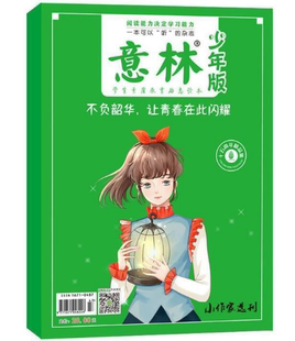 不负韶华15周年纪念版 意林少年版 2024年小学生初中生版 意林18周年合订本纪念书作文素材大全意林作文金素材初中高中学生励志正版