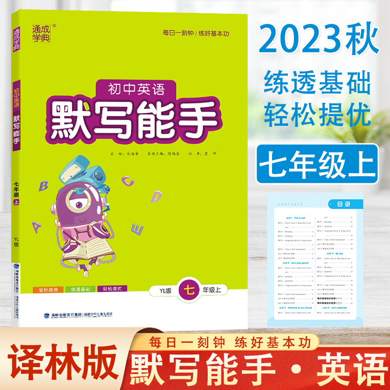 2023秋通城学典初中英语默写能手七年级上册译林版YL中学教辅7年级上册 课时作业本江苏版练必刷题习册初一默写达人资料辅导书