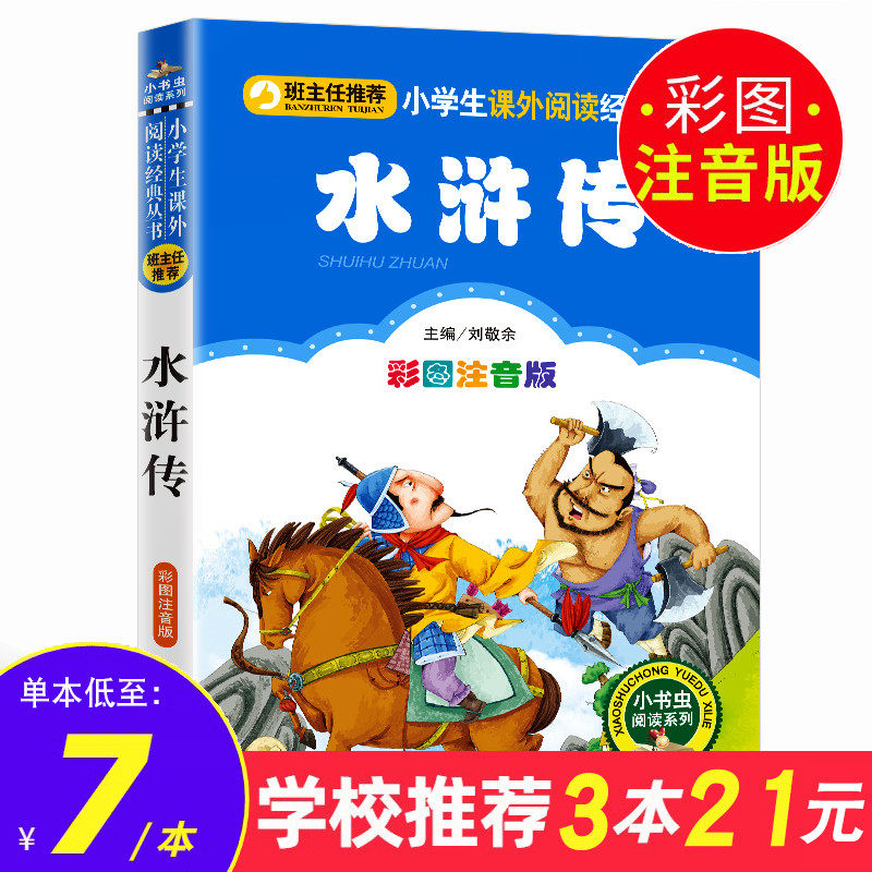 【3本21元】水浒传学生版 四大名著全套彩图注音版正版班儿童版带拼音