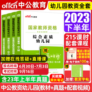 中公教育教资幼儿园2023年幼儿园教师资格考试教师证资格用书幼师考试教材资料综合素质保教知识与能力招聘编制真题试卷幼儿下半年
