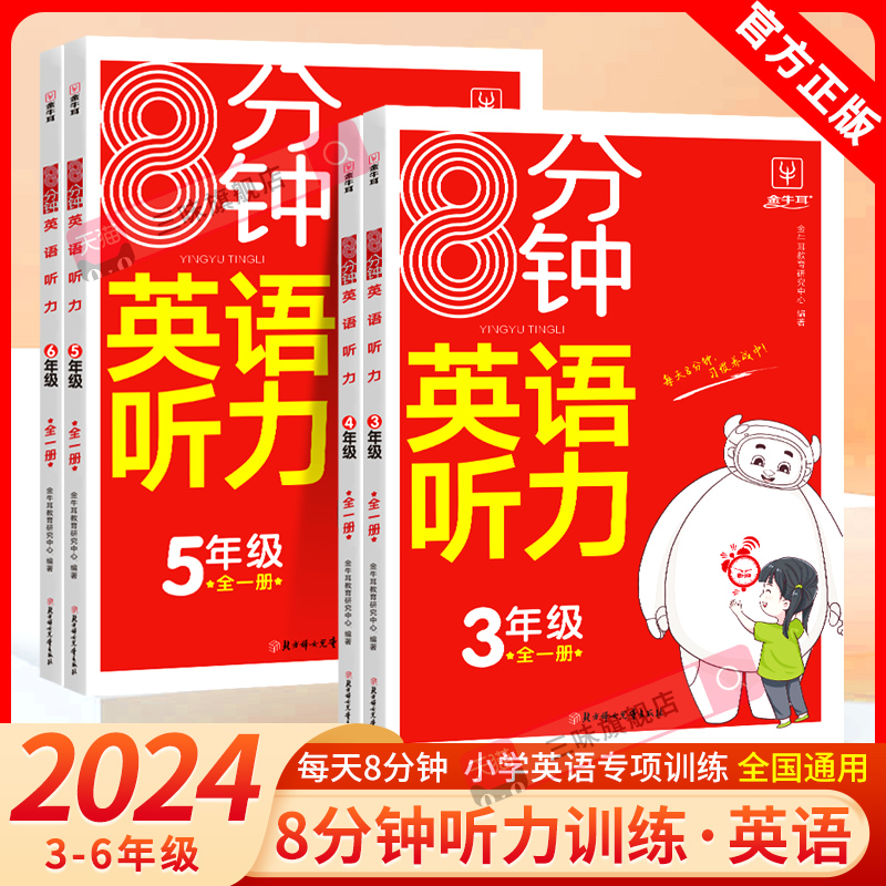 金牛耳8分钟英语听力三年级四年级五六年级小学生英语听力专项训练练习全一册人教版通用版天天练 书籍/杂志/报纸 小学教辅 原图主图