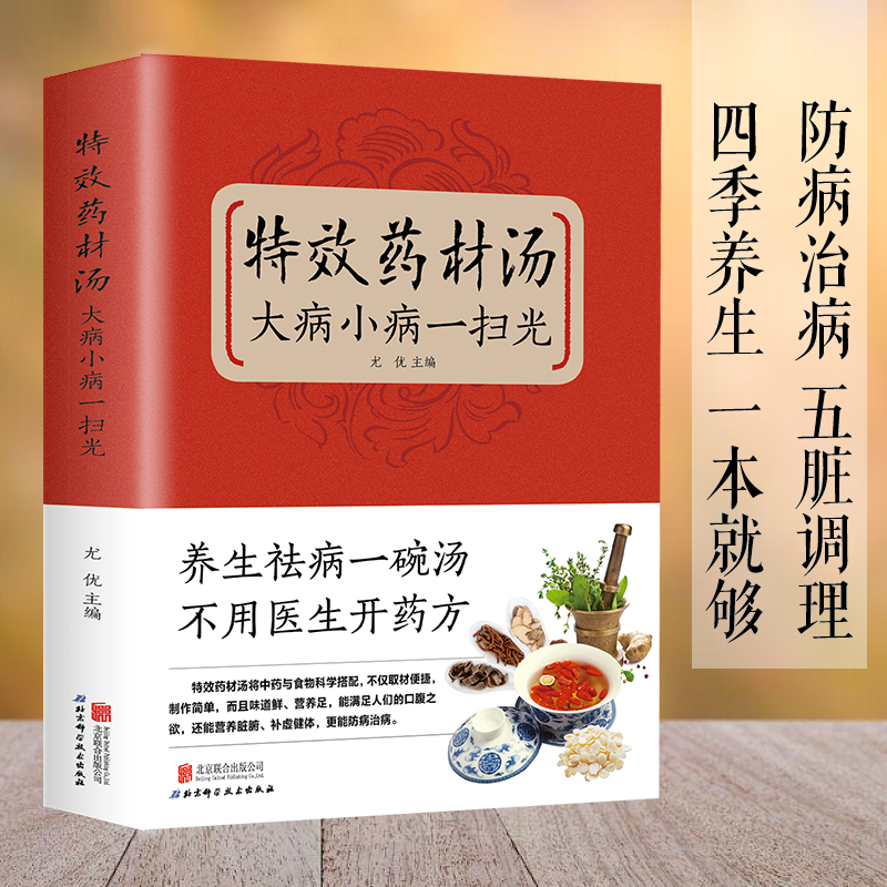 特效药材汤大病小病一扫光滋补养生喝出真正营养养生煲汤书煲汤食谱书大全药膳食疗中草药炖汤书籍-封面