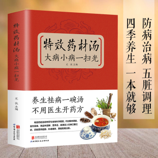 特效药材汤大病小病一扫光 滋补养生喝出真正营养养生煲汤书煲汤食谱书大全药膳食疗中草药炖汤书籍