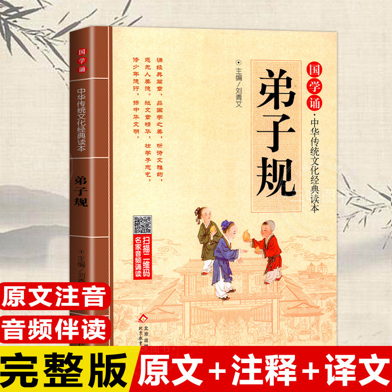 弟子规 完整版正版原文注音版少儿童传统国学启蒙小学生一二三年级课外阅读含注释译文6-9-12岁弟子规中华传统文化经典读本书籍高性价比高么？