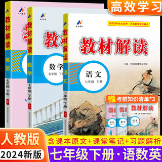 2024版教材全解七年级下册上语文数学英语全套人教版初一教材课本书本资料中学教材解读初中教辅课堂笔记预习教材完全解读解析