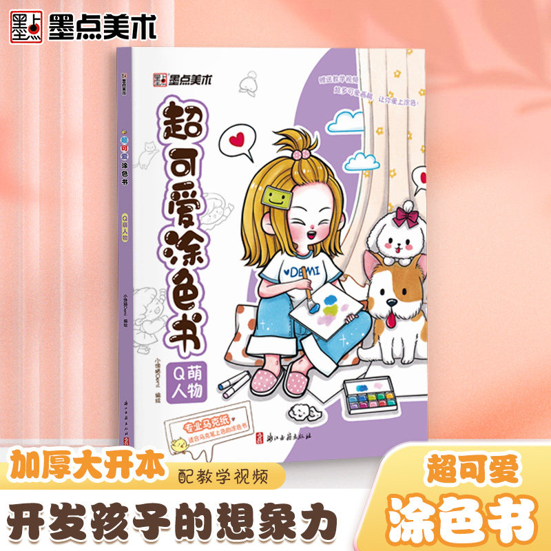 超可爱涂色书Q萌人物 学画画图书幼儿宝宝大开本趣味益智书籍Q萌人物动物梦幻世界食物画稿开放想象力动手能力插画可爱风视频教学
