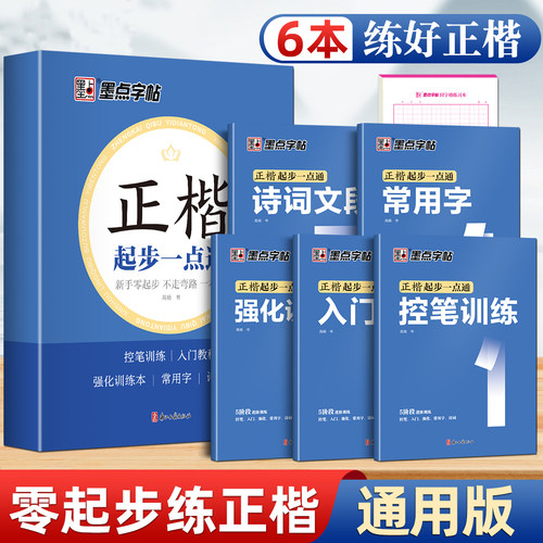墨点字帖楷书练字帖正楷入门教程