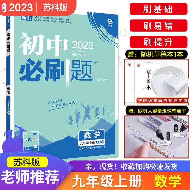 2023版初中必刷题九年级上册数学 苏科课标SK版初三9九上同步训练习题中考复习资料中考模拟题真题试卷练习册中考题库辅书高性价比高么？