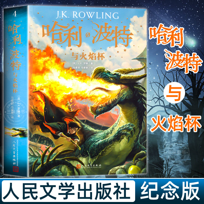 哈利波特与火焰杯人民文学出版社