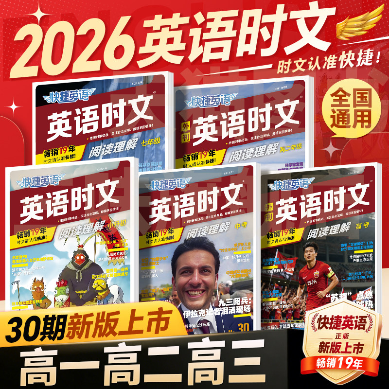 30期29期2026版外刊快捷英语时文阅读英语高一二三高考上册下册28活页高中英语阅读理解专项训练完形填空与阅读理解组合训练辅导书