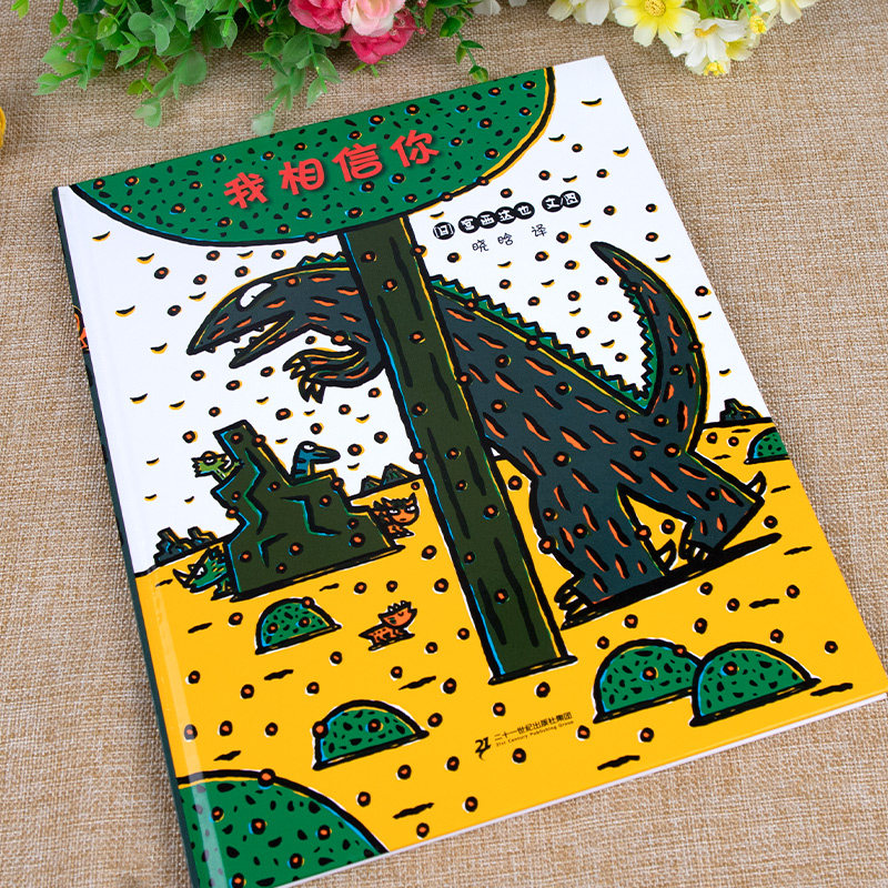 我相信你 宫西达也恐龙系列绘本精装硬壳儿童亲子共读图画书籍3-6岁