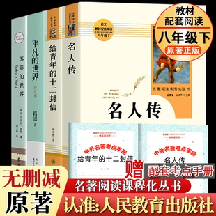 平凡的世界路遥正版原著 给青年的十二封信名人传必八年级下选读书籍名著阅读苏菲的世界 中学生 初中生课外阅读书籍