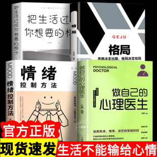 样子理学入门基础自我治疗心里学摆脱焦虑症自愈力解压 情绪控制方法格局把生活过成你想要 静心书籍 心理医生全4册正版 做自己