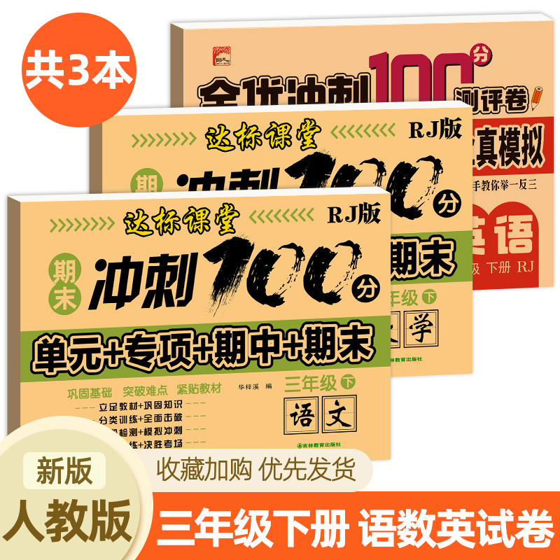 期末冲刺一百分三年级下册试卷