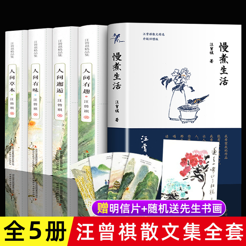 全5册 慢煮生活汪曾祺散文集作品全集人间草木人间有味人间邂逅人间有趣至味给孩子的经典读本小说人生处世智慧 书籍排行榜正版怎么样,好用不?