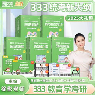 2025年凯程考研333教育综合应试解析徐影教育学用书历年真题库汇编教材基础知识框架笔记2024教学专业和徐颖宝典讲义强化班311课程