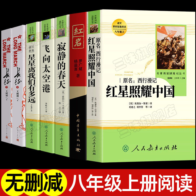 红星照耀中国正版原著 红岩必八年级上册课外阅读书籍初中生一二七名著寂静的春天飞向太空港长征星星离我们有多远人民教育出版社